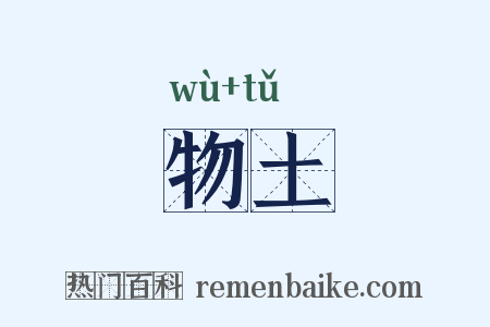 物土是什么意思的图片
